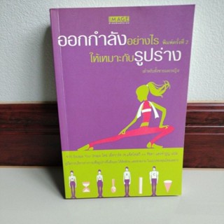 หนังสือมือสองหมวดสุขภาพ#ออกกำลังอย่างไรให้เหมาะกับรูปร่าง /ผู้เขียน เอ็ดวาร์ด เจ. แจ็คโคสกิ