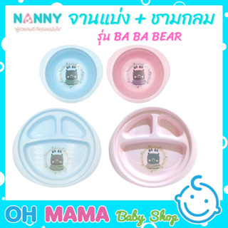 NANNY ชามกลม+จานแบ่งช่อง 3 ช่อง BABA BEAR เข้าช่องฟรีซ ไมโครเวฟได้