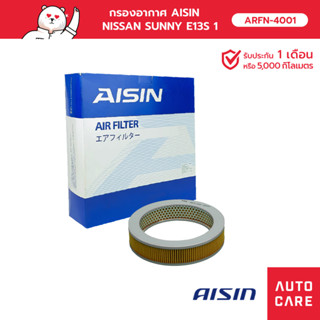 กรองอากาศ AISIN   NISSAN SUNNY E13S 1.3L 85-89 , SUNNY SENTRA E15S 1.5L 85-87 [ARFN-4001]