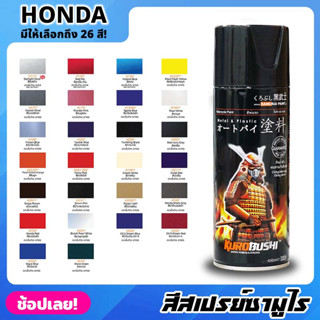 สีสเปรย์ SAMURAI เฉดสี HONDA ฮอนด้า มีให้เลือก 26 สี ความเงางามสูง ทนน้ำมัน ไม่แตกร้าว สีพ่นรถมอเตอร์ไซค์ สีพ่นรถ 400ml