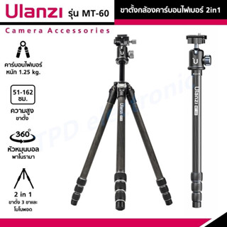 ส่งจากไทยUlanzi MT-60 ขาตั้งกล้องคาร์บอนไฟเบอร์ Carbon Fiber Tripod ขาตั้งกล้องและโมโนพอด 2in1 ขาพับพกพา หัวหมุนบอล 360°