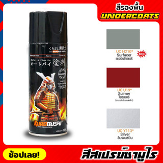 สีสเปรย์ซามูไร SAMURAI สีรองพื้น UNDERCOATS มี 3 สี สีสเปรย์ สีพ่นรถมอเตอร์ไซค์ สีพ่นล้อ สีพ่นถังน้ำมัน