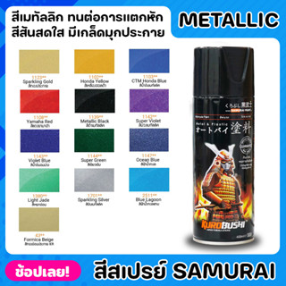 สีสเปรย์ SAMURAI สีเมทัลลิค Metallic มีให้เลือก 13 สี ความเงางามสูง ทนน้ำมัน ไม่แตกร้าว สีพ่นรถมอเตอร์ไซค์ ขนาด 400 ML.