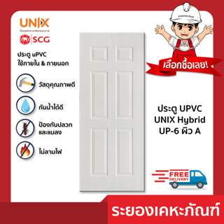 ประตู UPVC UNIX Hybrid 80X200 cm. รุ่นUP-6 สีขาว