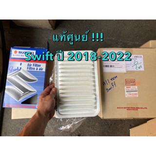 แท้ศูนย์ !!! กรองอากาศ Suzuki ซูซูกิ Swift สวิฟ 1.5 VITARA ปี 2018-2022