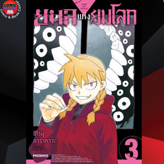 PHN # ยมลแห่งยมโลก เล่ม 1-3