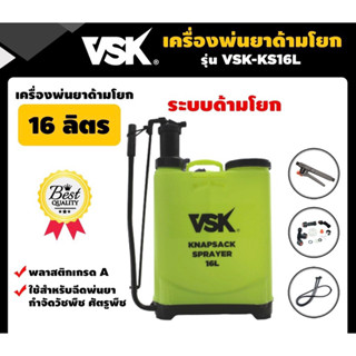 ถังพ่นยา ถังโยก มือโยก ด้ามโยก ยี่ห้อVSK ขนาด 16 ลิตร มี2สี แดง 🔴 เขียวมะนาว🟢