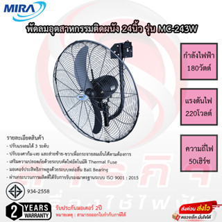 พัดลมอุตสาหกรรมติดผนัง Mira 24นิ้ว รุ่น MC-243W รับประกันมอเตอร์2ปี