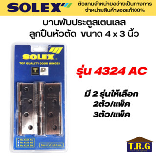 SOLEX บานพับประตูสเตนเลส 4 แหวนลูกปืนหัวตัด รุ่น 4324AC ขนาด 4 x 3 นิ้ว สีทองแดงรมดำ แพ็ค2ตัว แพ็ค3ตัว