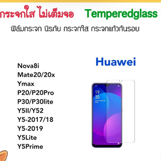 ฟิล์มกระจก ไม่เต็มจอ For Huawei Nova8i Mate20 P20 P20Pro P30 P30lite Y5-2 Y5 2107/2018/2019 Y5lite Y5Prime