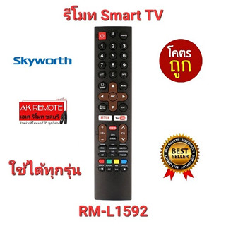 💥ส่งฟรี💥รีโมท Smart TV Skyworth RM-L1592 ใช้ได้ทุกรุ่น ปุ่มตรงใช้ได้ทุกฟังชั่น