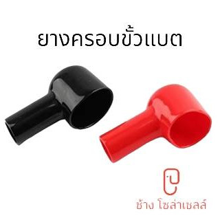 ยางครอบขั้วแบตเตอรี่ ดำ แดง เพื่อความปลอดภัย ขายเป็นคู่