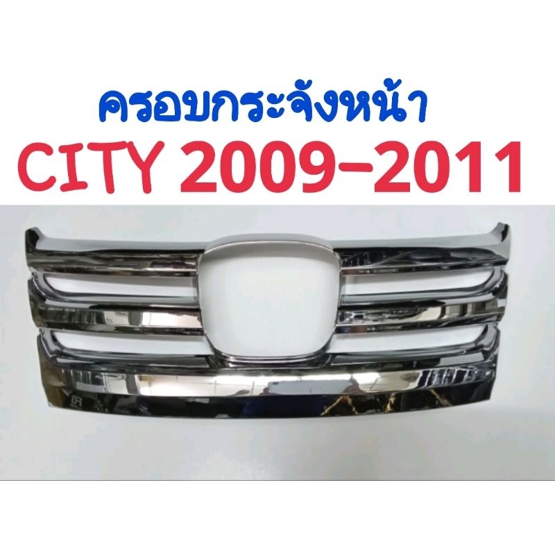 ครอบกระจังหน้า กระจังหน้า โครเมี่ยม HONDA CITY 2009 2010 2011