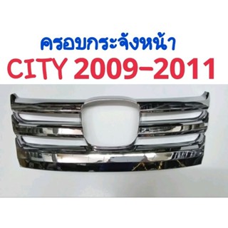 ครอบกระจังหน้า กระจังหน้า โครเมี่ยม HONDA CITY 2009 2010 2011