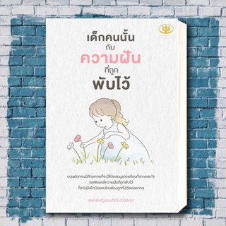 หนังสือ เด็กคนนั้นกับความฝันที่ถูกพับไว้ ผู้เขียน: มนทิณี อ่าวสกุล  สำนักพิมพ์: ไรเตอร์โซล