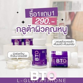 กลูต้า BTO บีทีโอ กลูต้าสำหรับผิวกระจ่างใส ดูดีจากภายในสู่ภายนอก