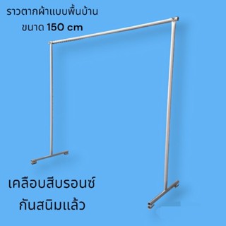 ราวตากผ้าสีบรอนซ์ขนาด 150 cm สูง 135 cm เหล็กแป๊ปดำ เหล็กหนา1มม ทนทาน  เหมาะสำหรับตัดผ้ากลางแจ้งหรือออกตลาดนัด