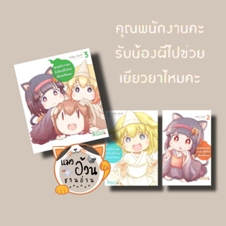 หนังสือคุณพนักงานคะ รับน้องผีไปช่วยเยียวยาไหมคะ เล่ม 1-3 (Mg) ผู้เขียน: อาริตะ อิมาริ  สำนักพิมพ์: First Page [พร้อมส่ง]