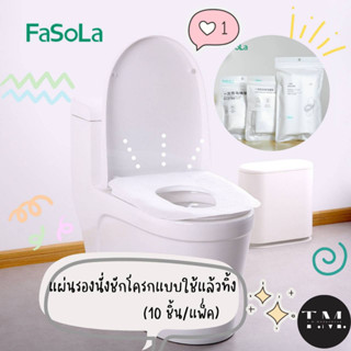 แผ่นรองนั่งชักโครกแบบใช้แล้วทิ้ง FaSoLa