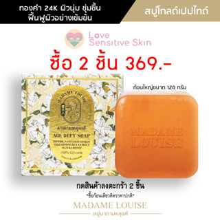 สบู่มาดามหลุยส์ AGE DEFY SOAP (สบู่โกลด์เปปไทด์) สูตรฟื้นฟูผิวอย่างเข้มข้นเพื่อการย้อนวัย ขนาด 120 กรัม