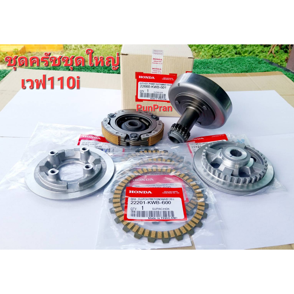ชุดครัชชุดใหญ่เวฟ110i รหัส-KWB-601