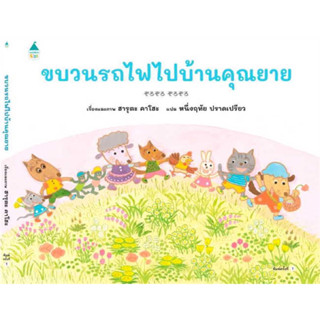ขบวนรถไฟไปบ้านคุณยาย (ปกแข็ง)