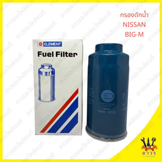 1 ชิ้น กรองดักน้ำ NISSAN BIG-M (FULL)