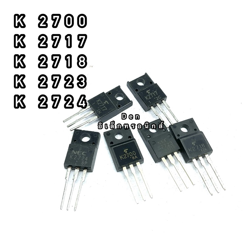 K2700 K2717   K2724  TO220  MOSFET N-Fet มอสเฟต ทรานซิสเตอร์ สินค้าพร้อมส่ง (ราคา1ตัว)