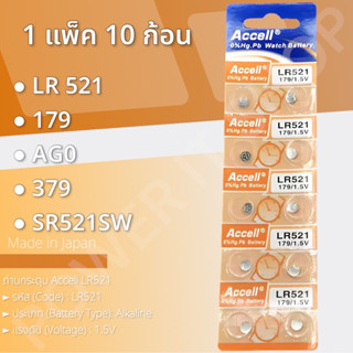 ถ่านกระดุม Accell LR521/179 1 แผง 10 ก้อน กำลังไฟ 1.5V แท้ 💯% สินค้าพร้อมส่ง