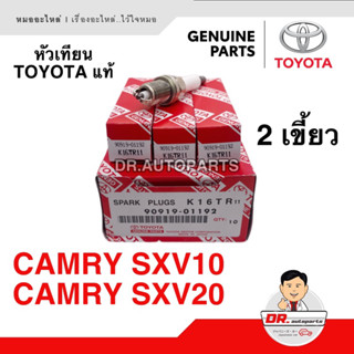 หัวเทียน แท้ [1หัว] โตโยต้า TOYOTA แคมรี่ CAMRY SXV10, SXV20 เบอร์ K16TR11