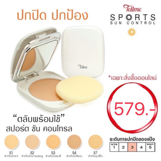 แป้ง+ตลับ แป้งเท็ลมี สปอร์ตซันคอนโทรล ผสมรองพื้น สูตรกันแดด ทุกสภาพผิว Tellme Sport Sun Control SPF20 TwoWay Powder Cake