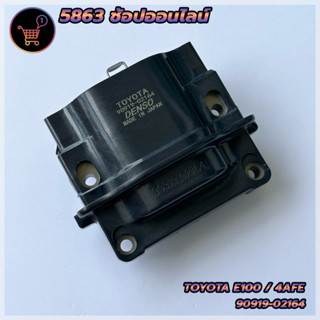 คอยล์จุดระเบิด TOYOTA โตโยต้า เครื่อง AE100/ 4AFE รหัสอะไหล่90919-02164 รับประกัน3เดือน สินค้าใหม่พร้อมส่ง