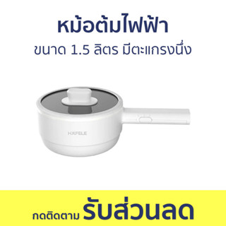 หม้อต้มไฟฟ้า Hafele ขนาด 1.5 ลิตร มีตะแกรงนึ่ง ECOM-310 - หม้อไฟฟ้า หม้อไฟฟ้ามินิ หม้อชาบู หม้อสุกี้ชาบู