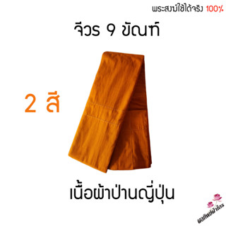 จีวร 9 ขัณฑ์ เนื้อผ้าป่านญี่ปุ่น เนื้อนุ่ม บาง เบา  พระสงฆ์ใช้ได้จริง 100%