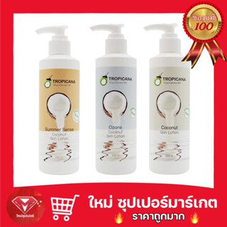 Tropicana | ทรอปิคานา โลชั่นน้ำมันมะพร้าวบำรุงผิว เพื่อผิวชุ่มชื้น กระจ่างใส 200ml.