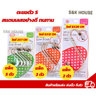 (คุ้มสุด)ตะขอตัวs ตัวเอส ตะขอเเขวน ตะขอเเขวนในครัว ตะขอ