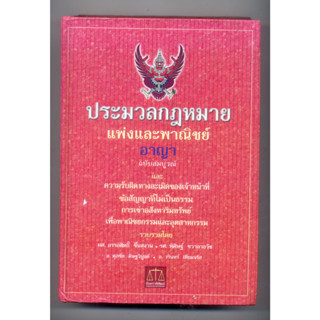 หนังสือมือสอง ประมวลกฎหมายแพ่งและพาณิชย์ อาญา : ผศ.อรรถสิทธิ์ ชื่ยสงวน