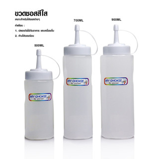 [AI-Market] ขวดบีบซอส ความจุ 500ml. 700ml. 900ml