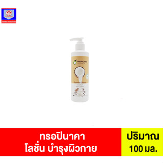 ทรอปินาคา โลชั่นบำรุงผิวกาย