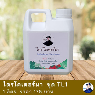 ไตรโคเดอร์มา กำจัดเชื้อรา รากเน่า โคนเน่า 1 ลิตร