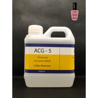 ACG-5 น้ำยาสำหรับลอกส้นเท้า ส้นเท้าแตก เป็นขลุย พร้อมส่งจ้าาาา