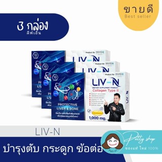 [3กล่อง ขายดี] Liv-N ลีฟเอ็น บำรุงตับ แก้แฮงค์ บำรุงข้อเข่า อักเสบ รับประกัน ของแท้100%