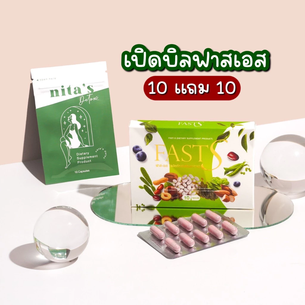 ฟาสเอสแพ็คเกจใหม่ ( เปิดบิล 10 แถม 10 ) ราคาส่ง ของแท้ มีบัตรตัวแทน