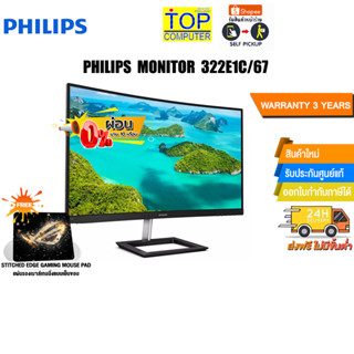 [ผ่อน0%10ด.][แถมเพิ่ม! แผ่นรองเม้าส์ Gaming]PHILIPS MONITOR 322E1C/67 CURVED/ประกัน 3 Y