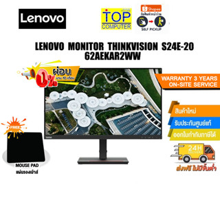 [ผ่อน 0% 10ด][แถมเพิ่ม! แผ่นรองเม้าส์]Lenovo monitor ThinkVision S24e-20 62AEKAR2WW /ประกัน3yOnsite