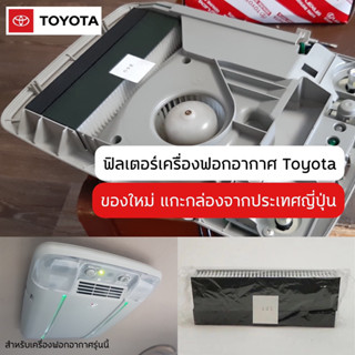 Toyota ไส้กรองเครื่องฟอกอากาศ นำเข้าจากประเทศญี่ปุ่น