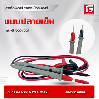 สายมิเตอร์หัวเข็มอย่างดี ทนกระแส 1000 V 20 A สายมัลติมิเตอร์ ปลายเข็ม