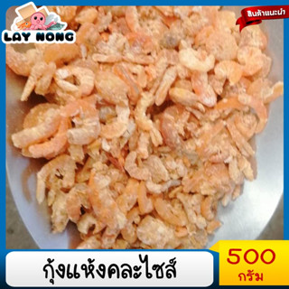 500 กรัม กุ้งแห้งรวมไซค์ กุ้งแห้งราคาถูก กุ้งแห้งเนื้อ กุ้งใส่ส้มตำ อาหาร อาหารแห้ง  เนื้อแห้ง อาหารทะเลแห้ง