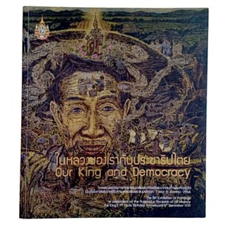 สูจิบัตร นิทรรศการในหลวงของเรากับประชาธิปไตย Our King and Democracy