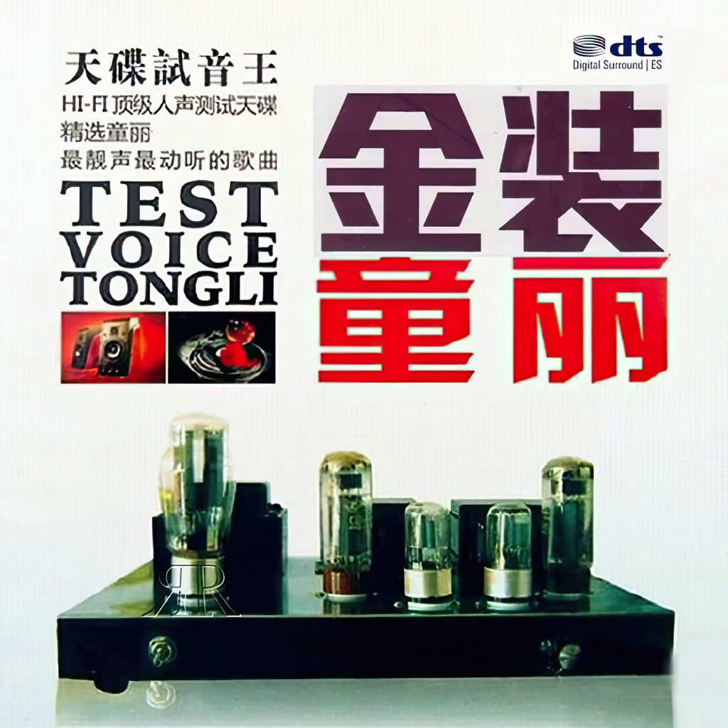 CD Audio คุณภาพสูง เพลงจีน Sound Test Test Voice Tong Li [24bit] Hi-Res (ทำจาก DTS Audio)